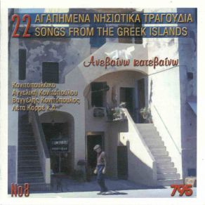 Download track ΑΝΕΒΑΙΝΩ ΚΑΤΕΒΑΙΝΩ ΚΟΝΙΤΟΠΟΥΛΟΣ ΒΑΓΓΕΛΗΣ, ΚΟΝΙΤΟΠΟΥΛΟΥ ΑΓΓΕΛΙΚΗ, ΚΟΝΙΤΟΠΟΥΛΟΣ ΓΙΩΡΓΟΣ