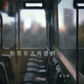 Download track 如果有天再遇到 (和声伴奏版) 黄宗辉