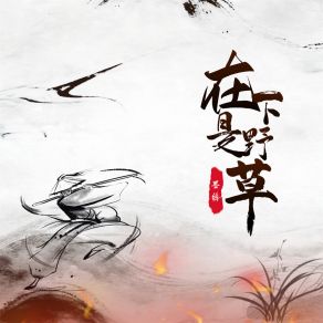 Download track 在下是野草 (伴奏) 墨绛