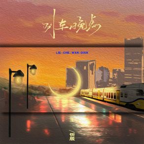 Download track 列车晚点 (伴奏) 王忻辰