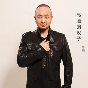 Download track 亮膘的汉子 华峰