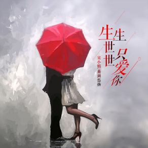 Download track 生生世世只爱你 (对唱版伴奏) 曲调悠扬