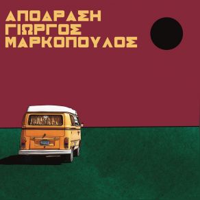 Download track ΣΒΗΝΩ ΜΑΡΚΟΠΟΥΛΟΣ ΓΙΩΡΓΟΣ