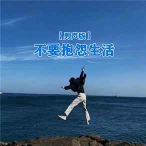 Download track 不要抱怨生活 (伴奏版) 小匠