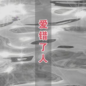 Download track 前后桌 水阳采