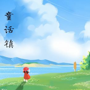 Download track 五湖四海 幻境音乐厂