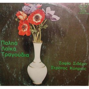 Download track ΜΑΘΕ ΠΡΩΤΑ ΠΟΙΑ ΕΙΜΑΙ ΕΓΩ ΚΥΠΡΙΟΣ ΣΤΡΑΤΟΣ, ΣΙΔΕΡΗ ΣΟΦΙΑ