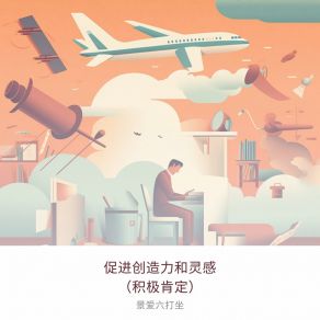 Download track 在不同领域培养创造力 景爱六打坐