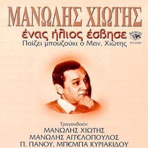 Download track ΤΟ ΑΓΟΡΙ ΜΟΥ ΠΕΡΝΑΕΙ ΧΙΩΤΗΣ ΜΑΝΩΛΗΣ