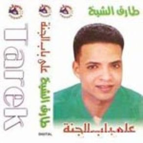 Download track 3ala Bab El Hayat Tarek El Sheikh