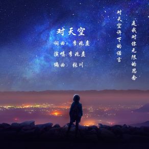 Download track 对天空 (伴奏) 李兆熹