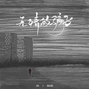 Download track 无情的骗子 (伴奏) 刘阳阳