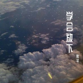 Download track 让我遇见你 默笙