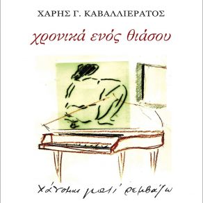 Download track ΗΜΟΥΝΑ ΠΑΛΙ ΣΤΟ ΝΗΣΙ ΧΑΝΟΜΑΙ ΓΙΑΤΙ ΡΕΜΒΑΖΩ