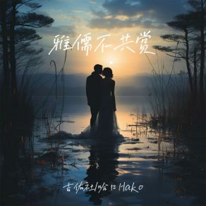 Download track 雅儒不共赏 (伴奏) 哈口HaKo