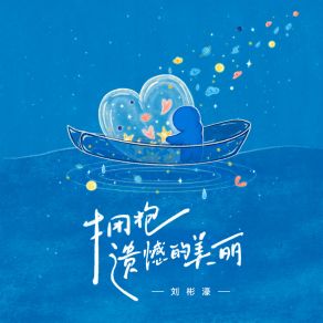 Download track 拥抱遗憾的美丽 (伴奏版) 刘彬濠