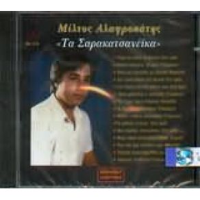 Download track ΛΙΑΚΑΙΝΑ ΑΛΑΦΡΟΠΑΤΗΣ ΜΙΛΤΟΣ