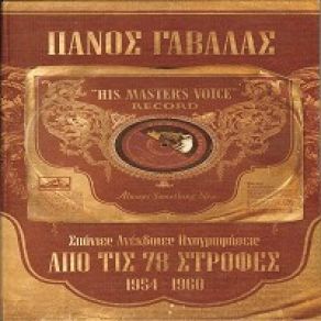 Download track ΈΛΑ ΣΤΟΝ ΌΝΤΑ ΜΟΥ ΓΑΒΑΛΑΣ ΠΑΝΟΣ