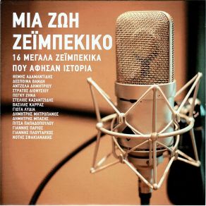 Download track ΕΓΩ ΤΑ ΣΠΑΩ ΖΗΝΑ ΠΕΓΚΥ