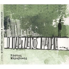 Download track ΚΑΙΓΟΜΑΙ ΣΙΓΑ ΜΠΡΑΒΑΚΗΣ ΚΩΣΤΑΣ