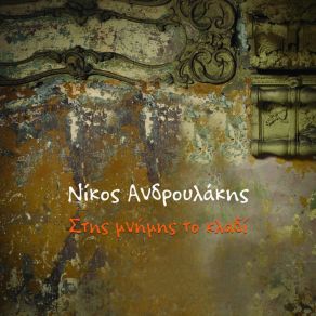 Download track Se Diadromes Nychterines Nikos Androulakis