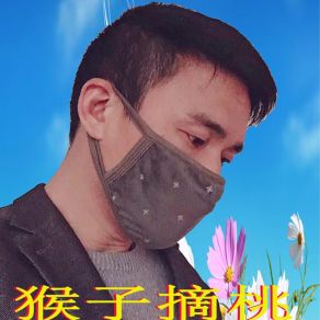 Download track 猴子摘桃 (伴奏) 张耀华