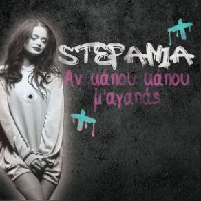 Download track ΑΝ ΚΑΠΟΥ ΚΑΠΟΥ Μ' ΑΓΑΠΑΣ Stefania