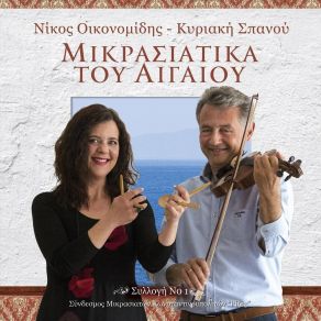 Download track ΝΟΣΤΑΛΓΙΚΗ ΜΑΝΤΙΝΑΔΑ ΟΙΚΟΝΟΜΙΔΗΣ ΝΙΚΟΣΠΑΠΑΔΟΠΟΥΛΟΥ ΚΑΤΕΡΙΝΑ