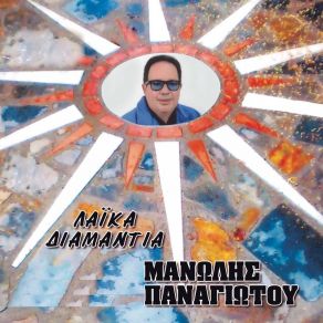 Download track Dose Mou Thee Kouragio Panagiotou Manolis