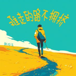 Download track 难走的路不拥挤 张玟玉