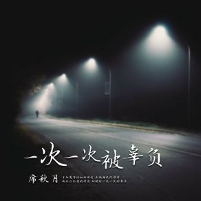 Download track 一次一次被辜负 席秋月