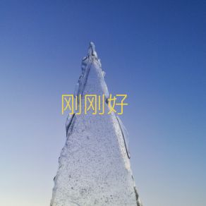 Download track 草莓分配 闵晨腾