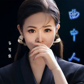 Download track 曲中人 (Dj默涵版伴奏) 高丽霞