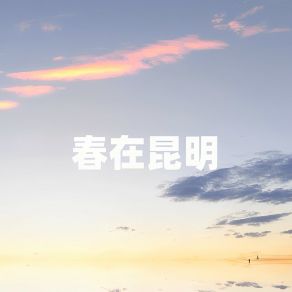 Download track 春在昆明 吴巧丽