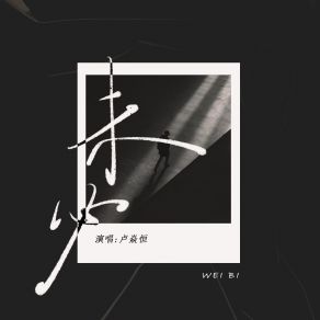 Download track 未必 (伴奏) 卢焱恒