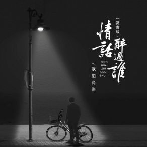 Download track 情话醉过谁 1 (复古版 伴奏) 欧阳尚尚