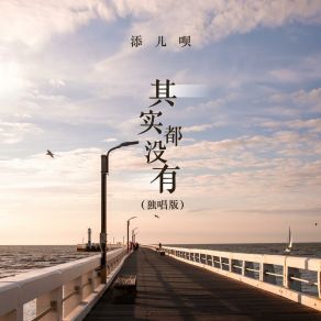 Download track 其实都没有 (独唱版) 添儿呗