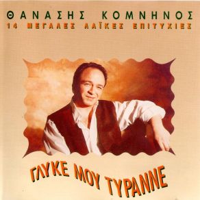 Download track ΓΛΥΚΕ ΜΟΥ ΤΥΡΑΝΝΕ ΚΟΜΝΗΝΟΣ ΘΑΝΑΣΗΣ