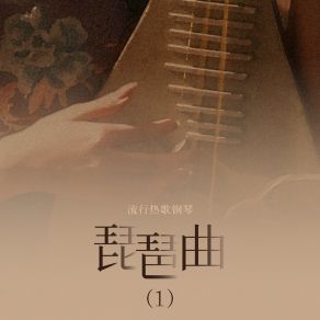 Download track 纸上风雅 (琵琶) 焦志丽