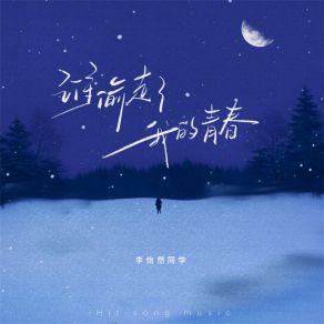 Download track 谁偷走了我的青春 (伴奏) 李怡然同学