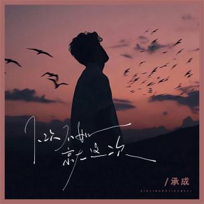 Download track 下次不如就这次 (伴奏) Cheng Cheng