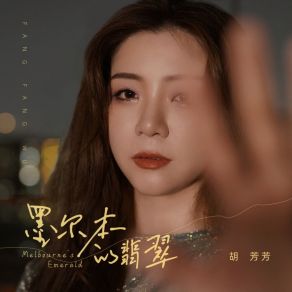 Download track 墨尔本的翡翠 Hu Fang Fang