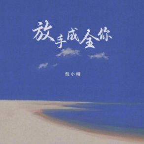 Download track 放手成全你 (DJ彭锐版伴奏) 凯小晴彭锐