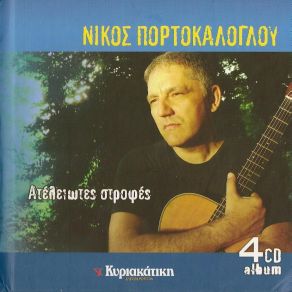 Download track ΕΙΔΑ ΣΤΑ ΜΑΤΙΑ ΣΟΥ ΤΟΝ ΚΟΣΜΟ ΠΟΡΤΟΚΑΛΟΓΛΟΥ ΝΙΚΟΣ