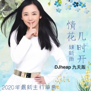 Download track 情花几时开（djheap九天版） 魏新雨