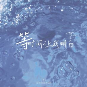 Download track 等时间让我明白 (伴奏) 6QM