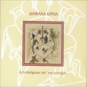 Download track ΣΚΙΣΜΕΝΟΣ ΧΑΡΤΑΕΤΟΣ ΔΙΑΦΑΝΑ ΚΡΙΝΑ