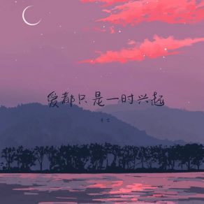 Download track 爱都只是一时兴起 麦吉