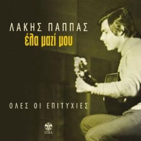 Download track Ο ΚΡΗΤΙΚΟΣ ΠΑΠΠΑΣ ΛΑΚΗΣ