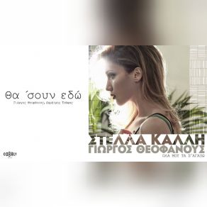 Download track ΘΑ ΣΟΥΝ ΕΔΩ ΚΑΛΛΗ ΣΤΕΛΛΑ